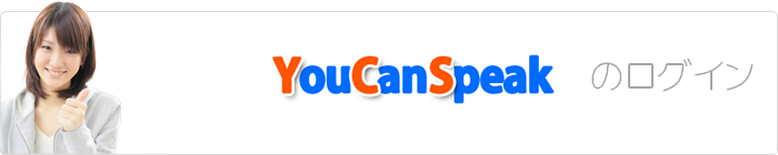YouCanSpeakのログイン