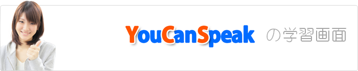 YouCanSpeakの学習画面