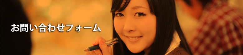 お問い合わせ