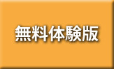 無料体験