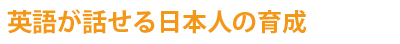 英語が話せる日本人の育成