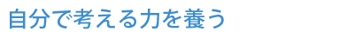自分で考える力を養う