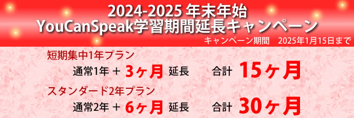 2024-2025年末年始YouCanSpeak学習期間延長キャンペーン