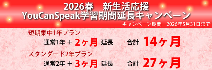 2026春新生活応援YouCanSpeak学習期間延長キャンペーン