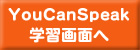 YouCanSpeak�ؽ����̤�